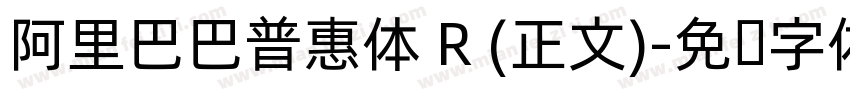 阿里巴巴普惠体 R (正文)字体转换